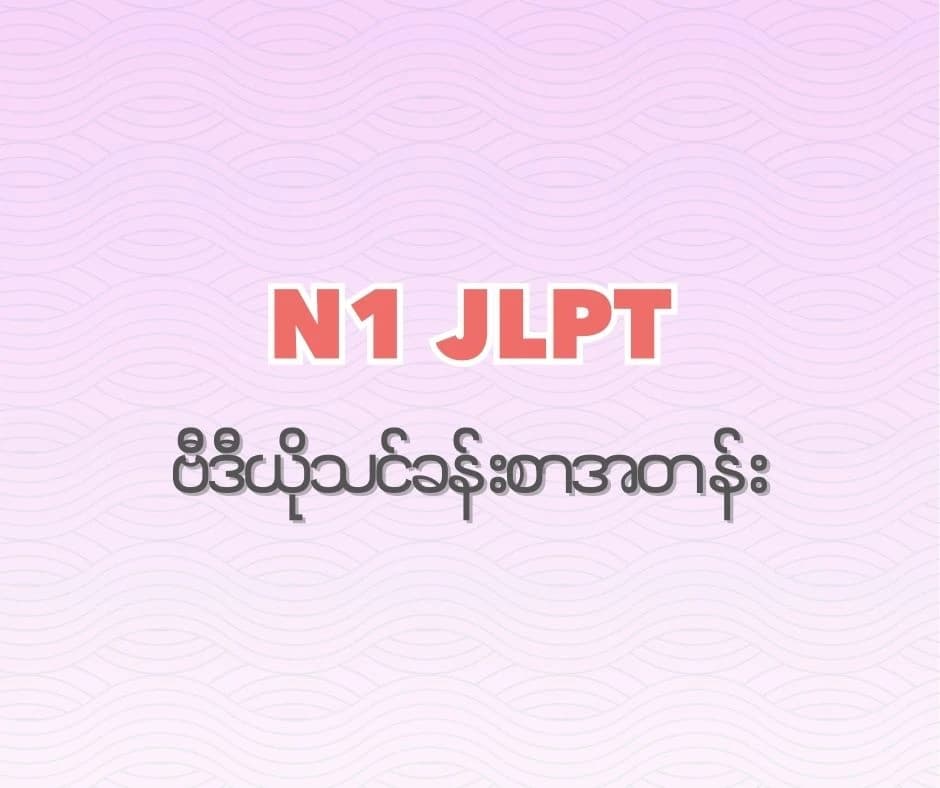JLPT N1