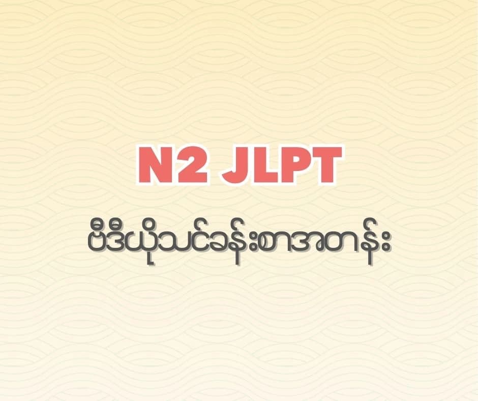 JLPT N2