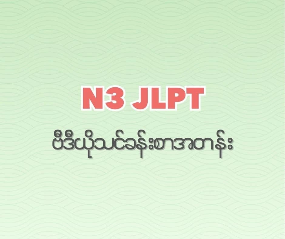 JLPT N3