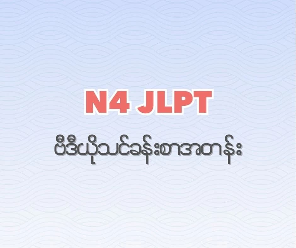 JLPT N4