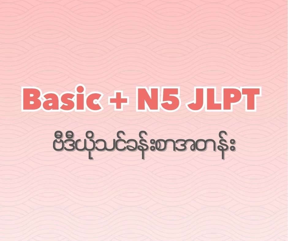 အခြေခံ + JLPT N5